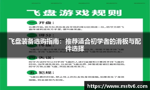 飞盘装备选购指南：推荐适合初学者的滑板与配件选择
