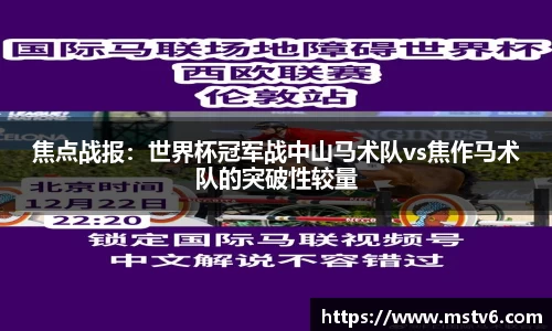 焦点战报：世界杯冠军战中山马术队vs焦作马术队的突破性较量