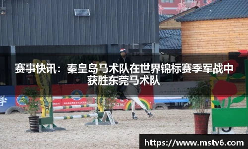 赛事快讯：秦皇岛马术队在世界锦标赛季军战中获胜东莞马术队