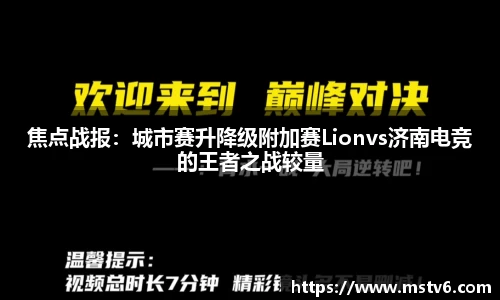 焦点战报：城市赛升降级附加赛Lionvs济南电竞的王者之战较量