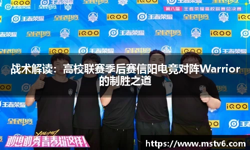 战术解读：高校联赛季后赛信阳电竞对阵Warrior的制胜之道