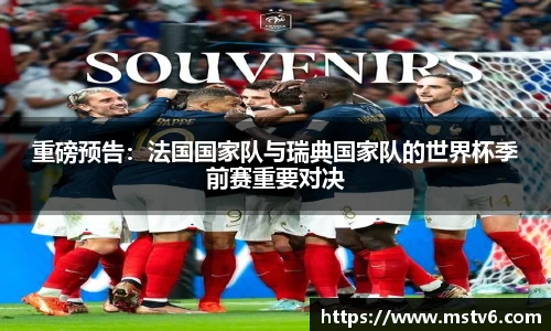 重磅预告：法国国家队与瑞典国家队的世界杯季前赛重要对决