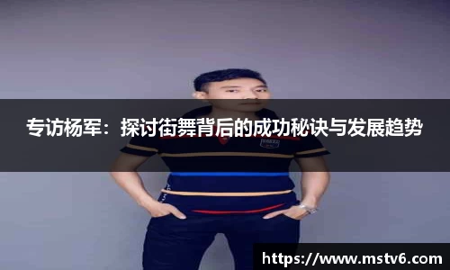 专访杨军：探讨街舞背后的成功秘诀与发展趋势