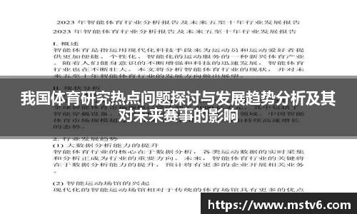 我国体育研究热点问题探讨与发展趋势分析及其对未来赛事的影响