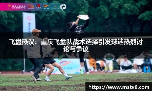 飞盘热议：重庆飞盘队战术选择引发球迷热烈讨论与争议