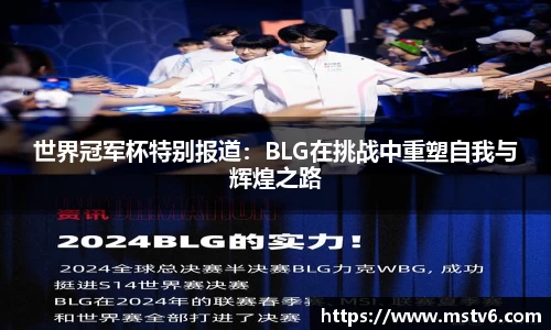 世界冠军杯特别报道：BLG在挑战中重塑自我与辉煌之路