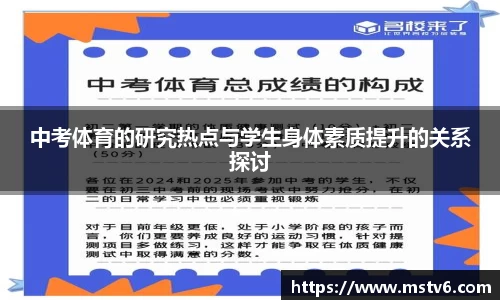 中考体育的研究热点与学生身体素质提升的关系探讨