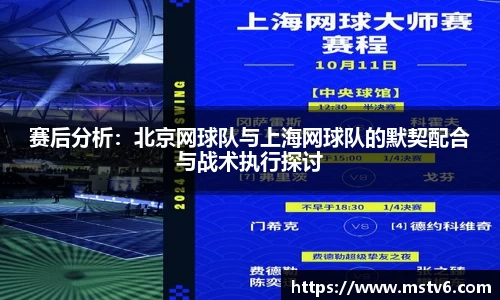 赛后分析：北京网球队与上海网球队的默契配合与战术执行探讨