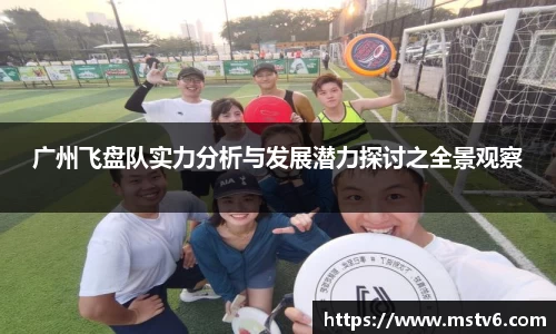 广州飞盘队实力分析与发展潜力探讨之全景观察