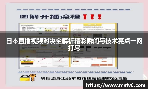日本直播视频对决全解析精彩瞬间与技术亮点一网打尽