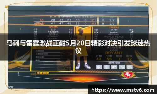 马刺与雷霆激战正酣5月20日精彩对决引发球迷热议