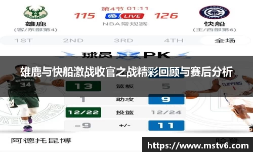 雄鹿与快船激战收官之战精彩回顾与赛后分析